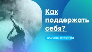 Как поддержать себя? Даосские практики, чтобы согреться изнутри.