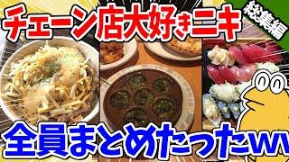 【2ch面白いスレ】チェーン店を楽しむドカ食い気絶部員まとめたったｗｗｗ【総集編】