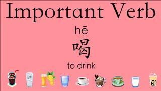 Learn Chinese Vocabulary HSK 1: 喝hē--drink