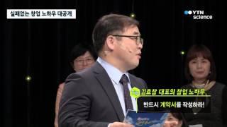 실패하지 않고 창업하는 노하우 대공개 / YTN 사이언스