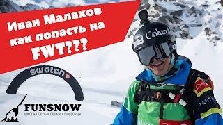 Иван Малахов. Как попасть на Freeride world tour ?