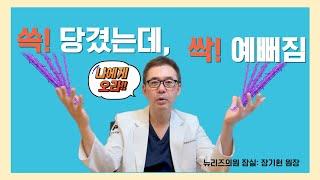 No 수술! 리프팅의 극대화! 실리프팅! 잠실뉴리즈의원에서! #뉴리즈의원잠실 #잠실피부과 #실리프팅#리프팅#콜라겐재생#수술안하고이뻐지기