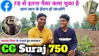 मंण्डला जिला के उभरते हुए कलाकार CG Suraj 750 फेसबुक का वायरल लड़का #dehatihindishow