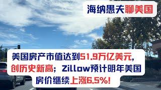 美国房屋市场现状，美国房产市值达到51.9万亿美元，创历史新高；Zillow预计明年美国房价继续上涨6.5%；美国新房销售表现优于二手房；美国已经有550个城市平均房价高于100万美元！