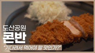 "콘반"  아니 이렇게까지 줄을 서서 돈카츠를 먹을 일인가???