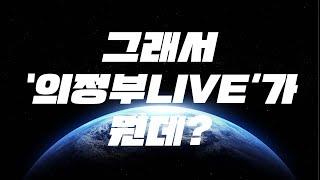 의정부시 공식 라이브채널 '의정부LIVE' 탄생