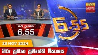 හිරු සවස 6.55 ප්‍රධාන ප්‍රවෘත්ති විකාශය - Hiru TV NEWS 6:55 PM LIVE | 2024-11-23 | Hiru News