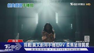 莫文蔚用iPhone拍攝MV 柔焦自然有質感 鏡頭運用靈活｜TVBS新聞