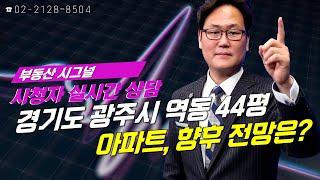 부동산시그널 : 경기도 광주시 역동 44평 아파트, 향후 전망은??