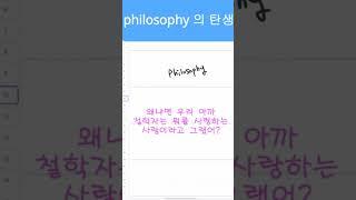 철학이 왜 philosophy인지 알아? #설탭 #설탭과외 #과외 #과외선생님