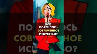 Как появилось СОВРЕМЕННОЕ ИСКУССТВО? | #искусство #живопись #арт #история #современноеискусство