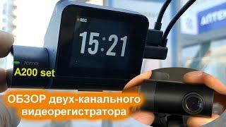 Обзор двух канального видеорегистратора 70mai dash cam A200 set