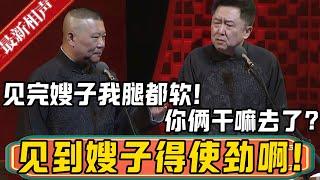 郭德纲：见完嫂子我腿都发软啊！于谦：你俩干嘛去了？郭德纲：我是激动，见到嫂子我得使劲儿啊！德雲社相聲大全 #郭德纲 #于谦#德云社#优酷 #优酷综艺