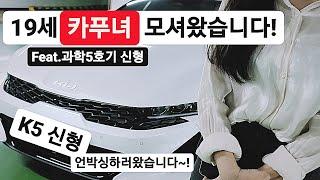 K5신형 여 카푸어 모시고 언박싱&리뷰 진행했습니다! / 신형K5 2021년식 실차주 리뷰! / 신형 K5 알려드립니다!