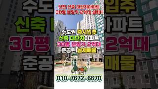 신축 즉시입주 30평 2억대 대단지아파트, 인천서희스타힐스 #shorts  #인천강화서희아파트 #인천아파트매매 #인천아파트분양 #인천급매아파트  #미분양아파트땡처리