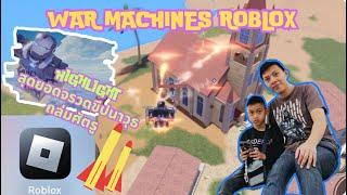 เกมหุ่นสงครามถล่มศัตรูสุดมันส์ WAR MACHINES #roblox #robloxgame #games #ironman