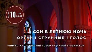 Сон в летнюю ночь. Орган, струнные, голос – концерт в Соборе на Малой Грузинской