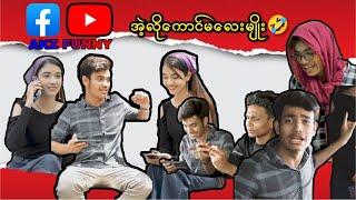 အဲ့လိုကောင်မလေးမျိုးတကယ်ရှိလား??l Aung kyaw Zin l Pan Ei Phyu l Funny Video l myanmar