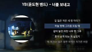 YB (윤도현 밴드) - 너를 보내고 [가사/Lyrics]