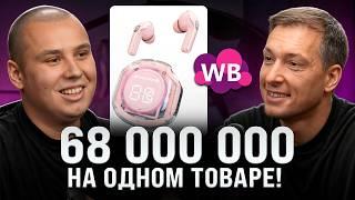 Делает 5 МИЛЛИОНОВ в самой СЛОЖНОЙ нише! Секреты МИЛЛИОННЫХ оборотов на маркетплейсах!