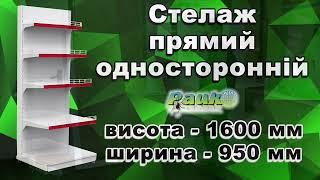 Односторонній приставний стелаж торговий. Монтаж торгового стелажа Рістел. Стелаж в магазин.