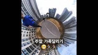 주말 가족 달리기  #running #달리기