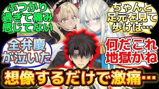 【足の小指への被弾率がえげつない特異点が恐ろしいw】に反応するマスター達の名(迷)言まとめ【FGO】