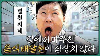 길에서 마주친 음식 배달원이 심상치 않다｜성남필름 EP.02