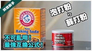 【收藏版】泡打粉 vs 蘇打粉：區別到底在哪！？最強互換公式一次學會！買泡打粉要注意XX成份？全素烘焙新手必學！#ASKAGS