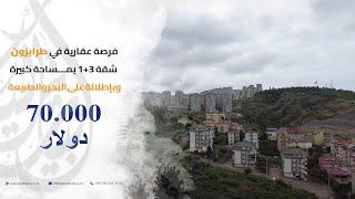 شقق رخيصة للبيع في طرابزون 2022 | فرصة عقارية في وسط المدينة
