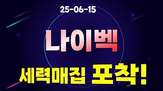[나이벡 ] 세력매집 포착!