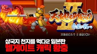 헬게이트 난이도 캐릭ㅣ삼국지 천지를 먹다 2 일본판 황충 원코인ㅣ/ Tenchi wo kurau II Battle of Red Cliffs 1CC