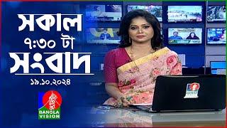 সকাল ৭:৩০টার বাংলাভিশন সংবাদ | ১৯ অক্টোবর ২০২৪ | BanglaVision 7:30 AM News Bulletin | 19 Oct 2024