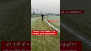 Up police running short#physical #motivation #training #policeconstable #police #upsimotivation