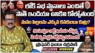 Prof Ghanta Chakrapani Exclusive Interview on Lok Sabha Seats Increase | Buchanna | Mic Tv News