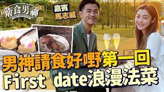 衛詩雅 Michelle Wai - 馬志威推介食好浪漫法國菜 西九龍海濱 First Date 必去【 衛食攻略 - 男神篇 EP1 】