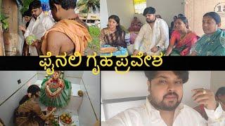 ಫೈನಲಿ ಗೃಹ ಪ್ರವೇಶ! ಖುಷಿ ಪಡಬೇಕು ಅಥವಾ ದುಃಖ ಪಡಬೇಕು  | #kannadavlog | Akash putti| Aishwarya putti