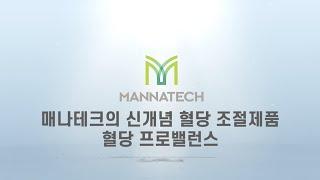 [혈당 프로밸런스 강의] 2편 : 매나테크의 신개념 혈당 조절제품, 혈당 프로밸런스 (Glucose Probalance)