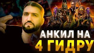 АНКИЛ НА ГИДРУ. 4 ГИДРА НА АВТО ЗА 1 КЛЮЧ! (18+)RAID SHADOW LEGENDS! #raid