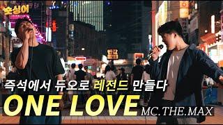 마지막편 레전드로 끝내다MC.THE.MAX 𝗜 one love 𝐯𝐨𝐜𝐚𝐥 𝐛𝐲 세현 준서