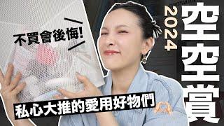 2024空空賞不買會後悔！私心大推的愛用好物們｜黃小米Mii