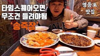 타임스퀘어 맛집! 고추짜장면 세계1등  | '송죽장' 【영등포】