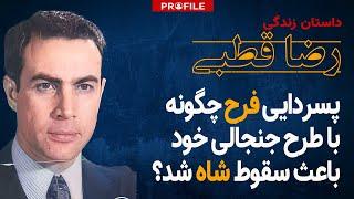 پسردایی فرح چگونه با طرح جنجالی خود باعث سقوط شاه شد؟ داستان زندگی رضا قطبی