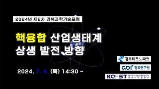 [한국과총 경북지역연합회]  2024년 제2차 경북과학기술포럼 '핵융합 산업생태계 상생 발전 방향'