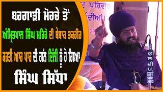 Amritpal Singh Mehron : ਬਰਗਾੜੀ ਮੋਰਚੇ ਤੋਂ Amritpal Mehron ਦੀ ਬੇਬਾਕ ਤਕਰੀਰਕਰਤੀ ਆਰ ਪਾਰ ਦੀ ਗੱਲ  | 5AABKTV