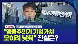 [손경제] 행동주의의 진실(?)｜온누리상품권 쏠림｜美대선 투표소 구인난｜국감장의 배달수수료｜20241022(화)