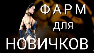 Взлом Mortal Kombat mobile через Китану на новых аккаунтах. Фарм душ в МК.