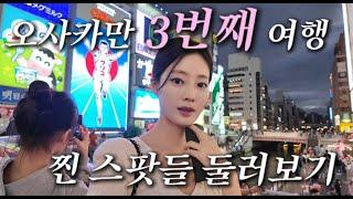 오사카만 3번째 여행, 구석구석 찐 스팟들 공개합니다!!  EP. 01