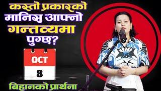 बिहानको प्रार्थना || कस्तो प्रकार को मानिस आफ्नो गन्तव्यमा पुग्छ?- Pastor Pratima Bashyal