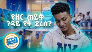 //የቤተሰብ መገናኘት// የዘር ጠይቅ ጉዳይ የት ደረሰ...እነማንስ መጡ? ዘርጠይቅን በድጋሚ አግኝተነዋል //በቅዳሜን ከሰዓት//